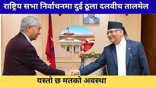 गठबन्धनले कति सिट जित्ला? यस्तो छ अंकगणित ! #foryou #viralvideo #highlights #news #politics #uml 