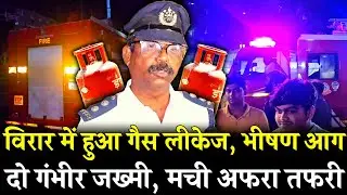 विरार में गैस लीकेज, दो गंभीर ज़ख्मी | Virar Bolinj News | Mumbai Virar News | Padmavati Nagar Virar