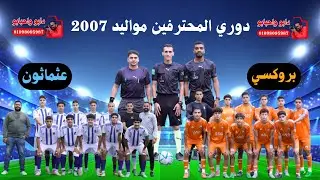 مباراه عثماثون وبروكسي ( دوري المحترفين مواليد 2007 )