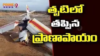 Private Jet Mishap & Fallen At Konda Pochamma Reservior,  2 People Injured | Prime9 News