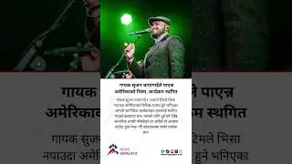 Singer Sujan Chapagain fails to get US visa, program postponed