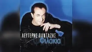 &Lambda;&epsilon;&upsilon;&tau;έ&rho;&eta;&sigmaf; &Pi;&alpha;&nu;&tau;&alpha;&zeta;ή&sigmaf; - &Phi;&iota;&lambda;ά&kappa;&iota;&alpha; | Official Audio Release