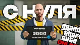 НАЧАЛ GTA ONLINE с НУЛЯ В 2026 ГОДУ  1 серия