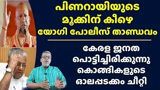 യോഗി പോലീസിൻ്റെ കേരളത്തിലെ താണ്ഡവം Yogi Adityanath Uttar Pradesh Police ATS Kerala Operation News