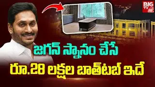 జగన్‌ స్నానం చేసే రూ.28 లక్షల బాత్‌టబ్‌ ఇదే | YS Jagan Expensive Bathroom In Rushikonda Palace|BIGTV
