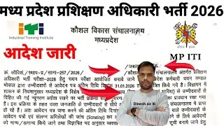 मध्य प्रदेश प्रशिक्षण अधिकारी भर्ती 2026| MP Training Officer Recruitment Out I latest notice |
