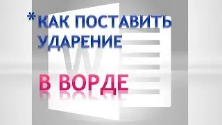Как поставить ударение над буквой.Как поставить ударение в ворде