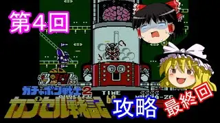 【ゆっくり実況】SDガンダム ガチャポン戦士２ カプセル戦記 (FC) 攻略【part4】最終回