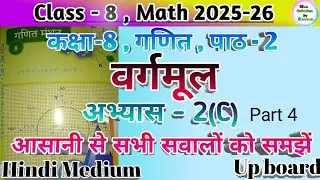 Class 8 Math Chapter 2 Abhyas 2(C) Square Root | वर्गमूल | Up Board Hindi Medium Ncert Part 4