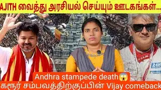 Andhra Death Issue உடன் Ajith Political Talk Viral! Vijay Karur Matter மீண்டும் பேசப்படுகிறது#tvk 