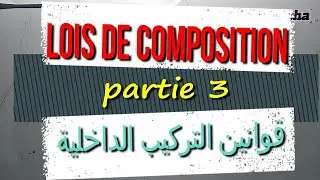 les structures algébriques : lois de composition interne | البنيات الجبرية علوم رياضية | partie 3
