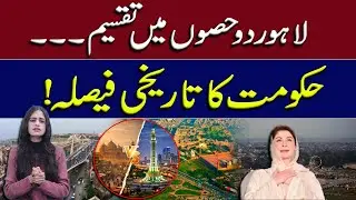 Lahore to Be Divided Into Two Districts | Major Administrative Change Explained | EMRA Stories