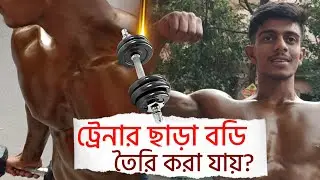 ট্রেনার ছাড়া পারফেক্ট বডি করা যায় !🔥 | বাড়িতে Workout For Beginners | #indianbodybuilders