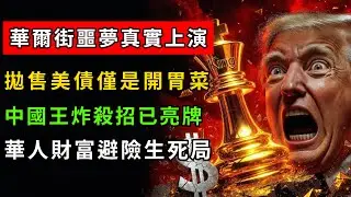 華爾街最不願看到的一幕！中國拋售美債只是前菜，真正的「殺手鐧」在這裡