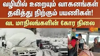 Jammu | Himachal Pradesh | Heavy Snow Fall | Vehicles | Frozen | Sun News