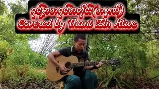ရင်မှာအရင်တိုင်း(အစ္စဏီ) Covered by Thant Zin Htwe #76