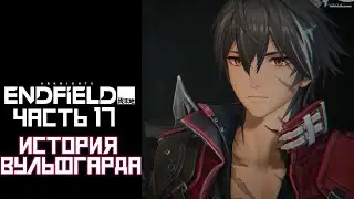 Arknights: Endfield &mdash; Часть №17 [История Вульфгарда]
