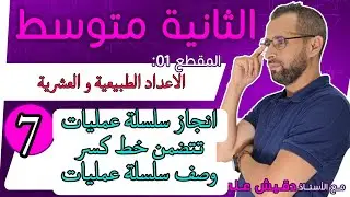 الثانية متوسط (7): انجاز سلسلة عمليات تتضمن خط كسر و وصف سلسلة عمليات