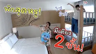 พักโรงแรมหรู!! มีเตียง 2 ชั้น ว๊าวมากๆ | Mövenpick Pattaya | แม่ปูเป้ เฌอแตม Tam Story