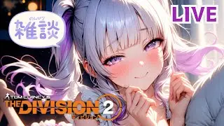 【Division2】寝る前にアバターイベント♪ ディビジョン2【PS参加可】