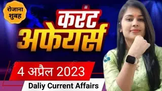 Daily Current Affairs 4 April 2023 | Most Important Current Affairs | Daily current affairs Quiz