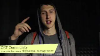 OKT Community / Приглашает на хип-хоп фестиваль Сплав Слов : Воплоти Мечту