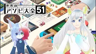 【クロメメ】今更ながら初めて起動したアソビ大全51！！！