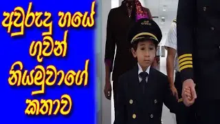 ලෝකයේ කුඩාම ගුවන් නියමුවා || ADAM MOHAMMED AMER || The youngest pilot in ETHIHAD #danumpodda