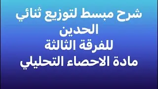 الفرقة الثالثة-احصاء تحليلي - شرح توزيع ثنائي الحدين