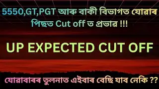 UP EXPECTED CUT OFF ... DEE lp up 4500 CUT OFF .. WITHDRAW ৰ পিছত UP ত Cut Off ত কিমান প্ৰভাৱ পৰিব !