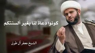 كونوا دعاةً لنا بغير ألسنتكم | الشيخ جعفر آل طوق