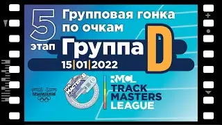 #5 RMCL 2021/22 &ndash; Points race/Omnium &ndash; Gr. D &ndash; 15|01|2022