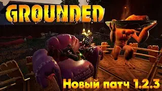 Новый патч 1.2.3 ► Grounded