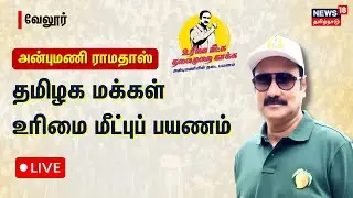 🟢LIVE: PMK Anbumani Ramadoss Rally | தமிழக மக்கள் உரிமை மீட்புப் பயணம் | வேலூர் மாவட்டம் | ஓட்டேரி