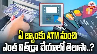 ఏ బ్యాంకు ATM నుంచి ఎంత విత్ డ్రా చేయాలో తెలుసా..? Unknown Facts About ATM Money Withdrawl | ABN