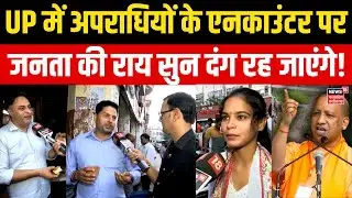 Public Opinion on Encounter : UP में अपराधियों के एनकाउंटर पर जनता की राय सुनकर दंग रह जाएंगे!| N18V