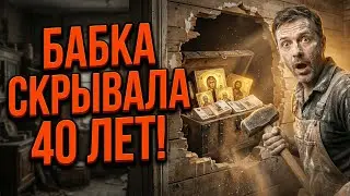 Мужик Ломал Стену В Бабушкином Доме, А Когда Добрался До Ниши Вывалился Сундук С Иконами И Деньгами