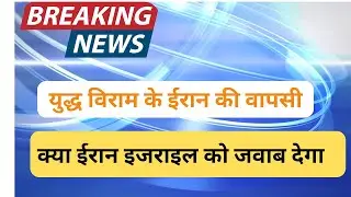 israel attack iran latest news | iran israel war news today | 29 July 2025 ka sabse bari khabre| 
