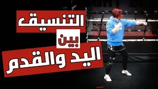 تدرّب هكذا يومياً لتحسين التوافق الزمني مابين اليد والقدم
