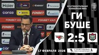 Ги Буше. &laquo;Авангард&raquo; 2:5 &laquo;Ак Барс&raquo;. КХЛ. 17 февраля 2026 года. Пресс-конференция.