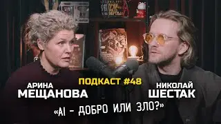 Арина Мещанова и Николай Шестак - ИИ, 
