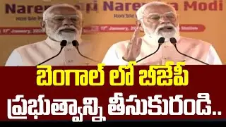 బెంగాల్ లో బీజేపీ ప్రభుత్వాన్ని తీసుకురండి..| PM Modi In Begal Meeting | 99tv