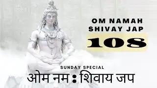 om namah shivaya jap |ओम नम; शिवाय जप | om namah shivaya 108 times