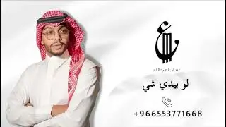 عماد العبدالله | لو بيدي شي 2026