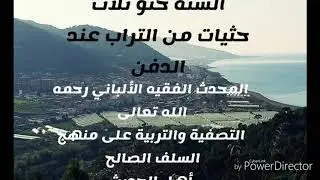 السنة حثو ثلاث حثيات من التراب عند الدفن. المحدث الفقيه الألباني رحمه الله تعالى