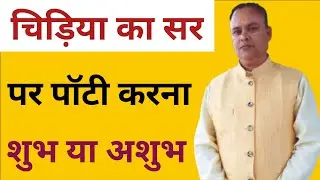 Chidiya Ka Sar Per Potty Karna, Nakshatra Rahasya