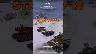 Strv 107-12: Перші 10К наресеного демеджа  #wot #hazard_4_orcs #worldoftanks #wotукраїнською