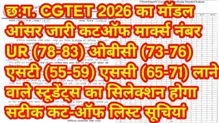 CG TET 2026 Selection Confirm? Category Wise Expected Cut Off Marks After Model Answer || cgtet 2026