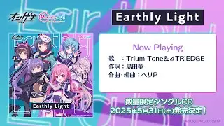 【試聴動画】Earthly Light（オンゲキ×リステ）