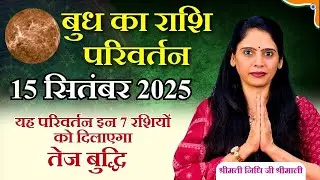 Budh Gochar 15 September 2025 | Mercury transits from Leo to Virgo | Effects on 12 zodiac signs
